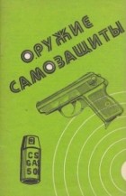 Александр Щелоков - Оружие самозащиты