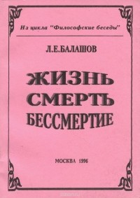 Лев Балашов - Жизнь, смерть, бессмертие
