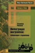 Владимир Малахов - Интеграция мигрантов. Концепции и практики