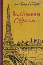 Дмитрий Петров (Бирюк) - По странам Европы. Путевые впечатления