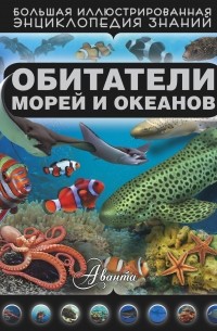 Дмитрий Кошевар - Обитатели морей и океанов