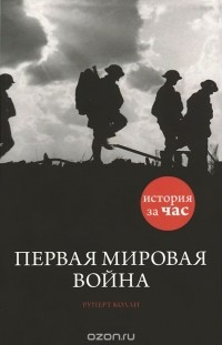 Руперт Колли - Первая мировая война