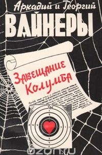 Аркадий Вайнер, Георгий Вайнер - Завещание Колумба