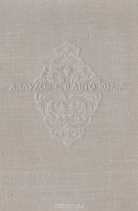 "В лето 1037…"