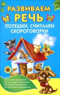Валентина Дмитриева - Развиваем речь. Потешки, считалки, скороговорки