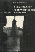 О чем говорят географические названия. Историко-лингвистические и краеведческие заметки
