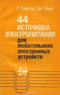  - 44 источника электропитания для любительских электронных устройств