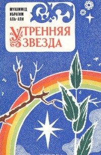 Мухаммед Ибрагим Аль-Али - Утренняя звезда