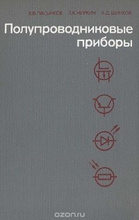  - Полупроводниковые приборы