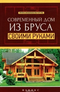 В. Котельников - Современный дом из бруса своими руками