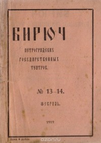  - Бирюч петроградских государственных театров.  № 13-14, февраль 1919 года
