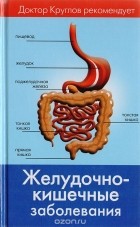 Виктор Круглов - Желудочно-кишечные заболевания