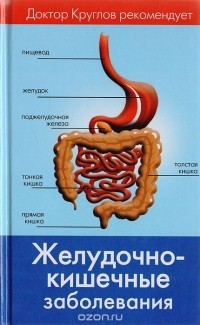 Виктор Круглов - Желудочно-кишечные заболевания