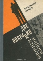 Владимир Огнев - Две операции майора Климова (сборник)