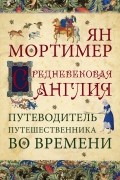 Ян Мортимер - Средневековая Англия. Путеводитель путешественника во времени