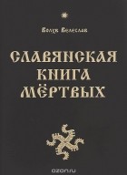 И. Черкасов - Славянская Книга Мёртвых