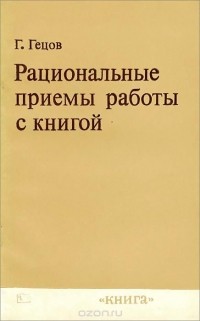 Георгий Гецов - Рациональные приемы работы с книгой