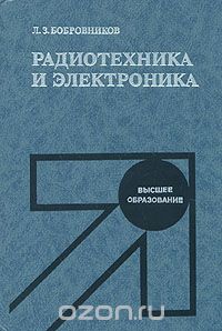 Леонид Бобровников - Радиотехника и электроника. Учебник для вузов