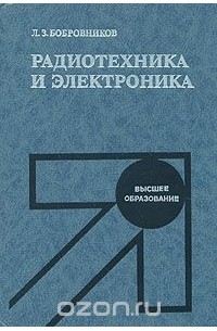 Леонид Бобровников - Радиотехника и электроника. Учебник для вузов