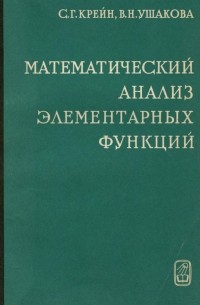  - Математический анализ элементарных функций