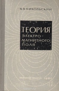 Вячеслав Никольский - Теория электромагнитного поля