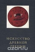 Искусство Древней Греции