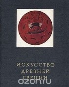 Глеб Соколов - Искусство Древней Греции