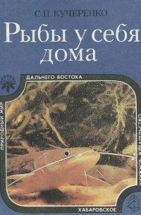 Сергей Кучеренко - Рыбы у себя дома