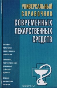  - Универсальный справочник современных лекарственных средств