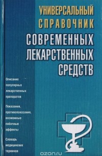  - Универсальный справочник современных лекарственных средств