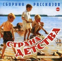 без автора - Страна детства (сборник)