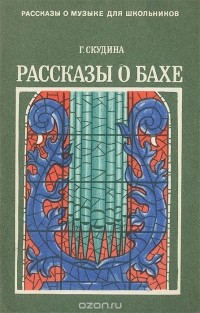 Генриэта Скудина - Рассказы о Бахе (сборник)