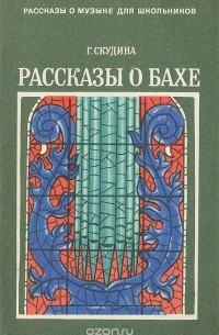 Рассказы о Бахе