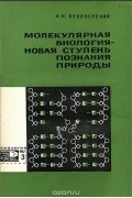 Андрей Белозерский - Молекулярная биология - новая ступень познания природы