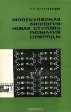 Андрей Белозерский - Молекулярная биология - новая ступень познания природы