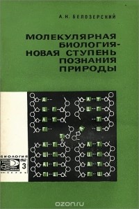 Андрей Белозерский - Молекулярная биология - новая ступень познания природы