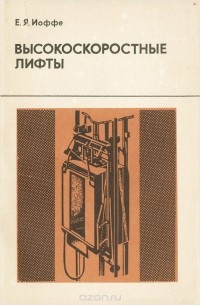 Евгений Иоффе - Высокоскоростные лифты