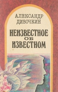 Александр Дивочкин - Неизвестное об известном (сборник)