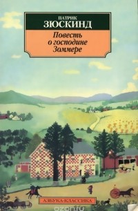 Патрик Зюскинд - Повесть о господине Зоммере