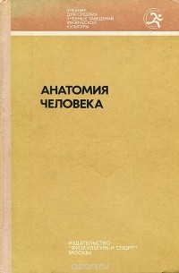 А. А. Швырев - Анатомия человека