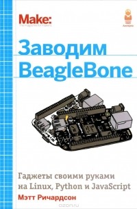 Мэтт Ричардсон - Заводим BeagleBone