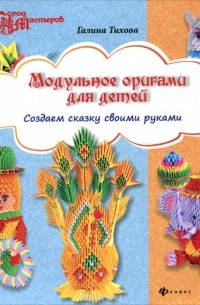 Мастер-класс по оригами «Сказка из листа бумаги»