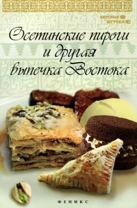Азамат Рахимов - Осетинские пироги и другая выпечка Востока