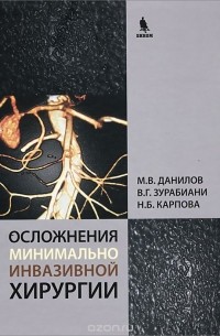  - Осложнения минимально инвазивной хирургии. Хирургическое лечение осложнений минимально инвазивных вмешательств на желчных путях и поджелудочной железе