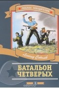 Леонид Соболев - Батальон четверых