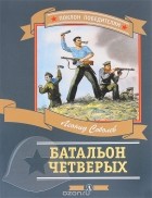 Леонид Соболев - Батальон четверых