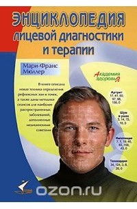 Мари-Франс Мюллер - Энциклопедия лицевой диагностики и терапии