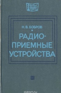 Николай Бобров - Радиоприемные устройства