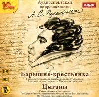 Александр Пушкин - Барышня-крестьянка. Цыганы (аудиокнига MP3) (сборник)