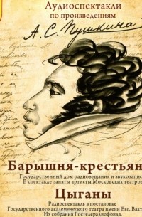 Александр Пушкин - Барышня-крестьянка. Цыганы (сборник)